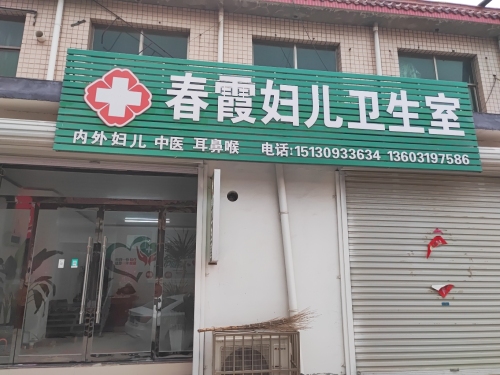 春霞妇儿卫生室