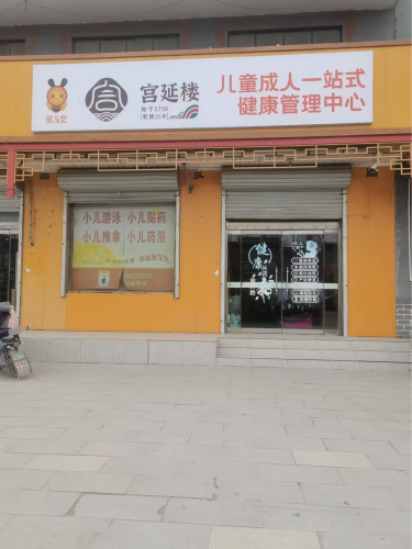 宫延楼蜜儿堂儿童成人一站式健康管理中心