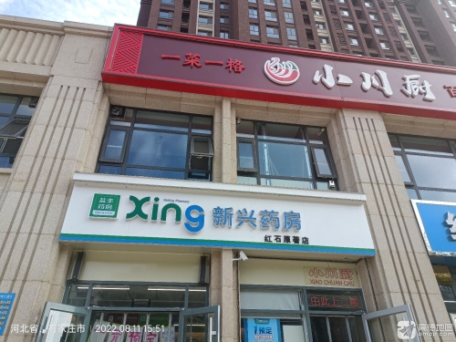 新兴药房(红石原著店)