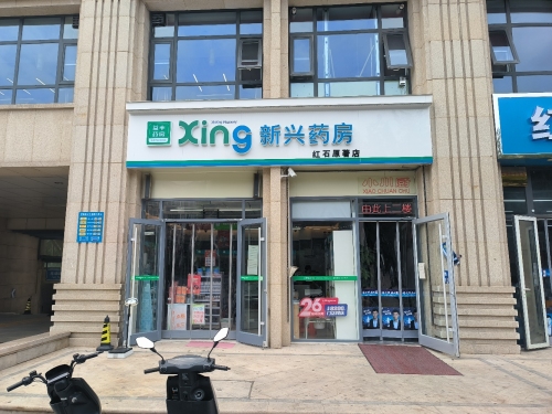 新兴药房(红石原著店)