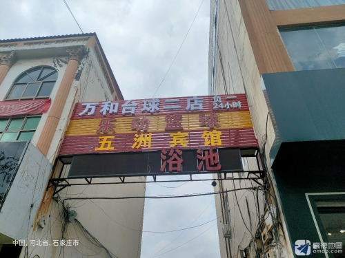 万和台球二店