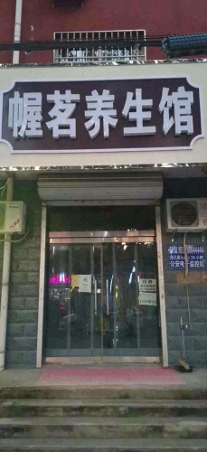 幄茗养生馆