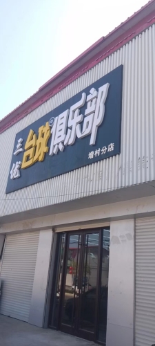 三优台球俱乐部(增村分店)