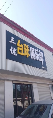 三优台球俱乐部(增村分店)