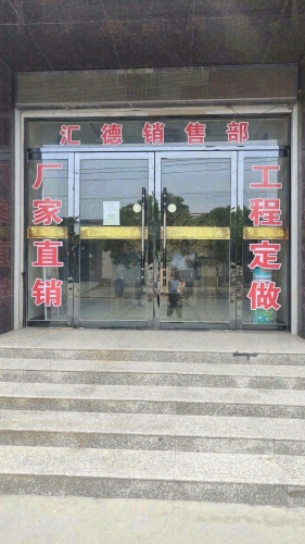 汇德销售部