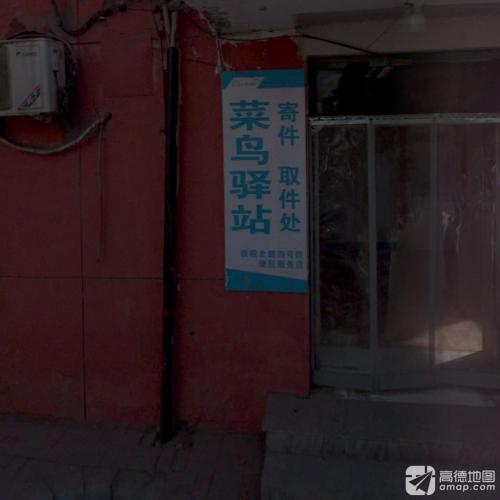 菜鸟驿站(石家庄铁院北路4号店)