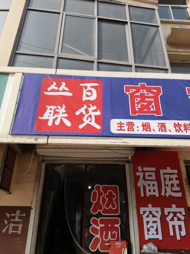 从联百货