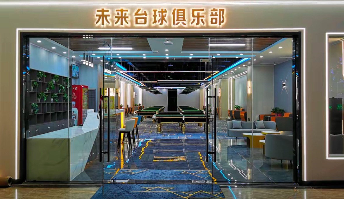 未来台球俱乐部