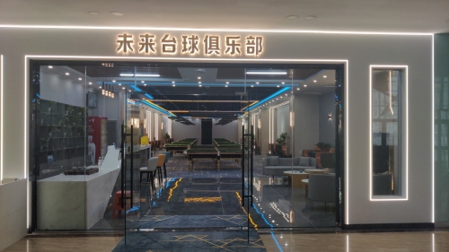 未来台球俱乐部