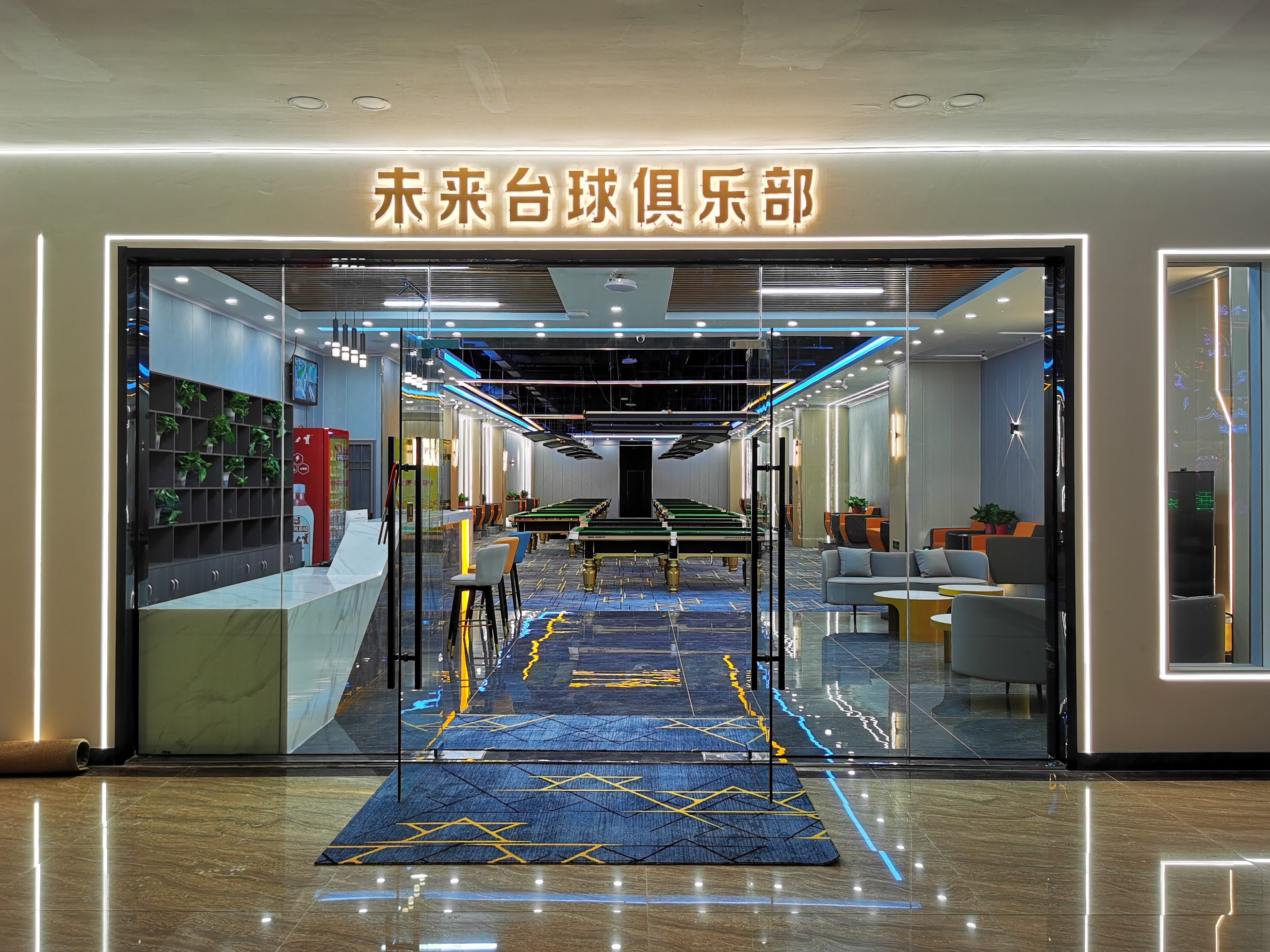 未来台球俱乐部