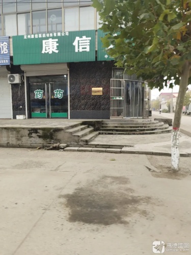 康信大药房