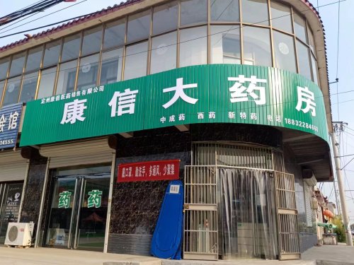 康信大药房