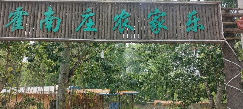 霍南庄农家乐