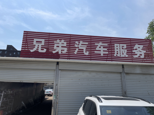 兄弟汽车服务(小尚村店)