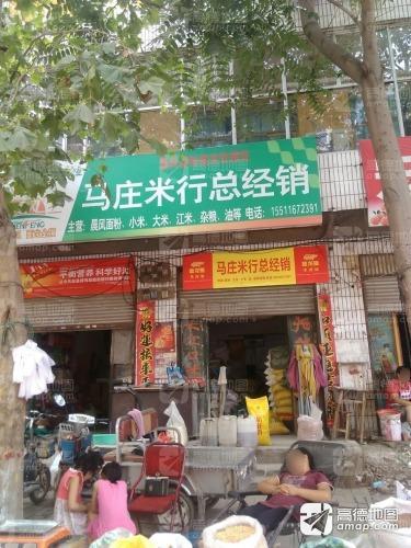 马庄米行粮油批发