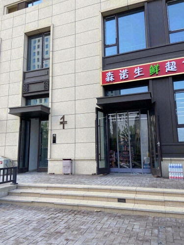森诺生鲜超市(金地风华大境店)