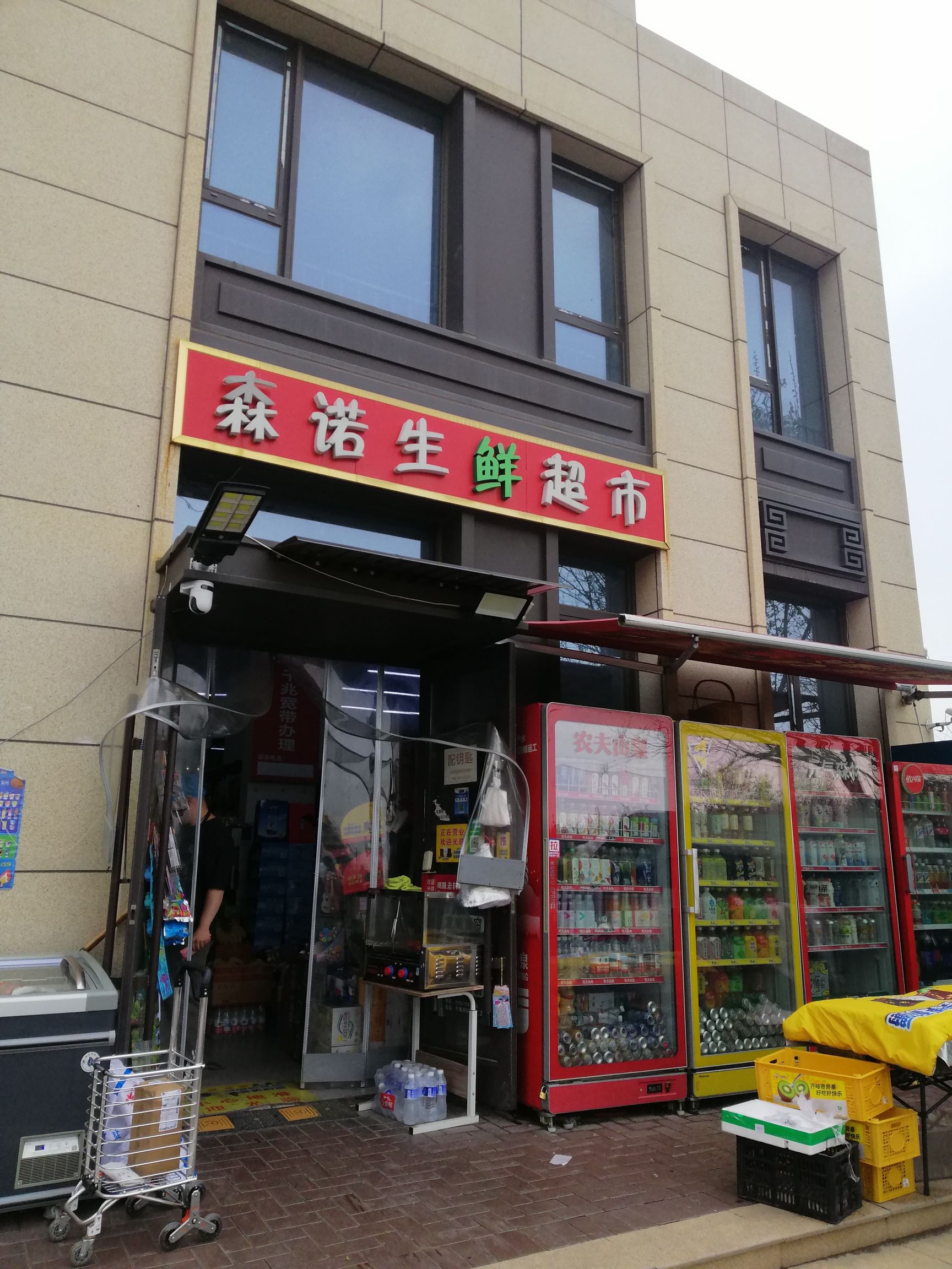 森诺生鲜超市(金地风华大境店)