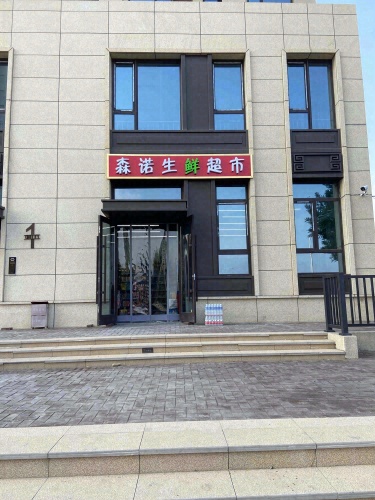 森诺生鲜超市(金地风华大境店)
