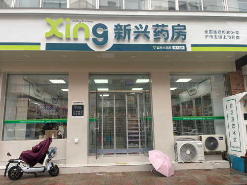 新兴药房(平山惠康店)