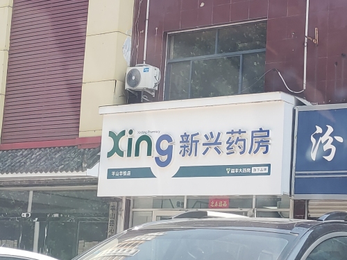 新兴药房(平山华悦店)