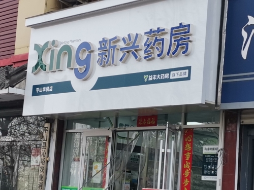 新兴药房(平山华悦店)