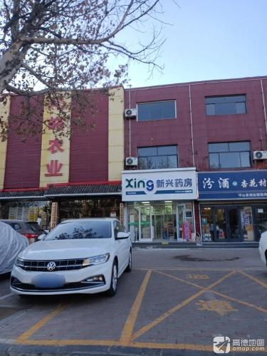 新兴药房(平山华悦店)