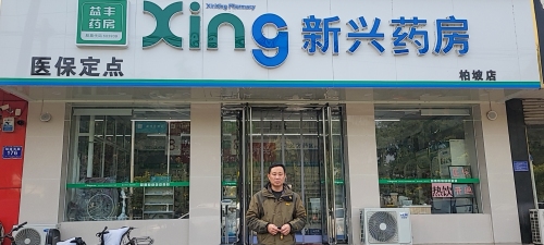 新兴药房(平山柏坡店)