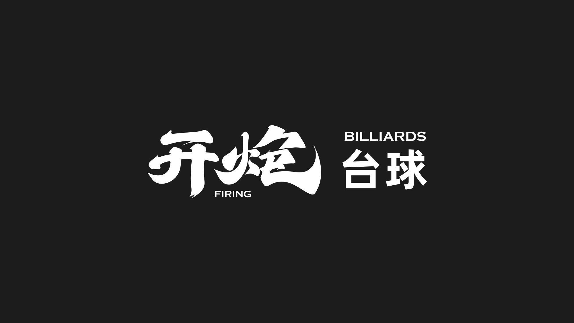 开炮台球俱乐部