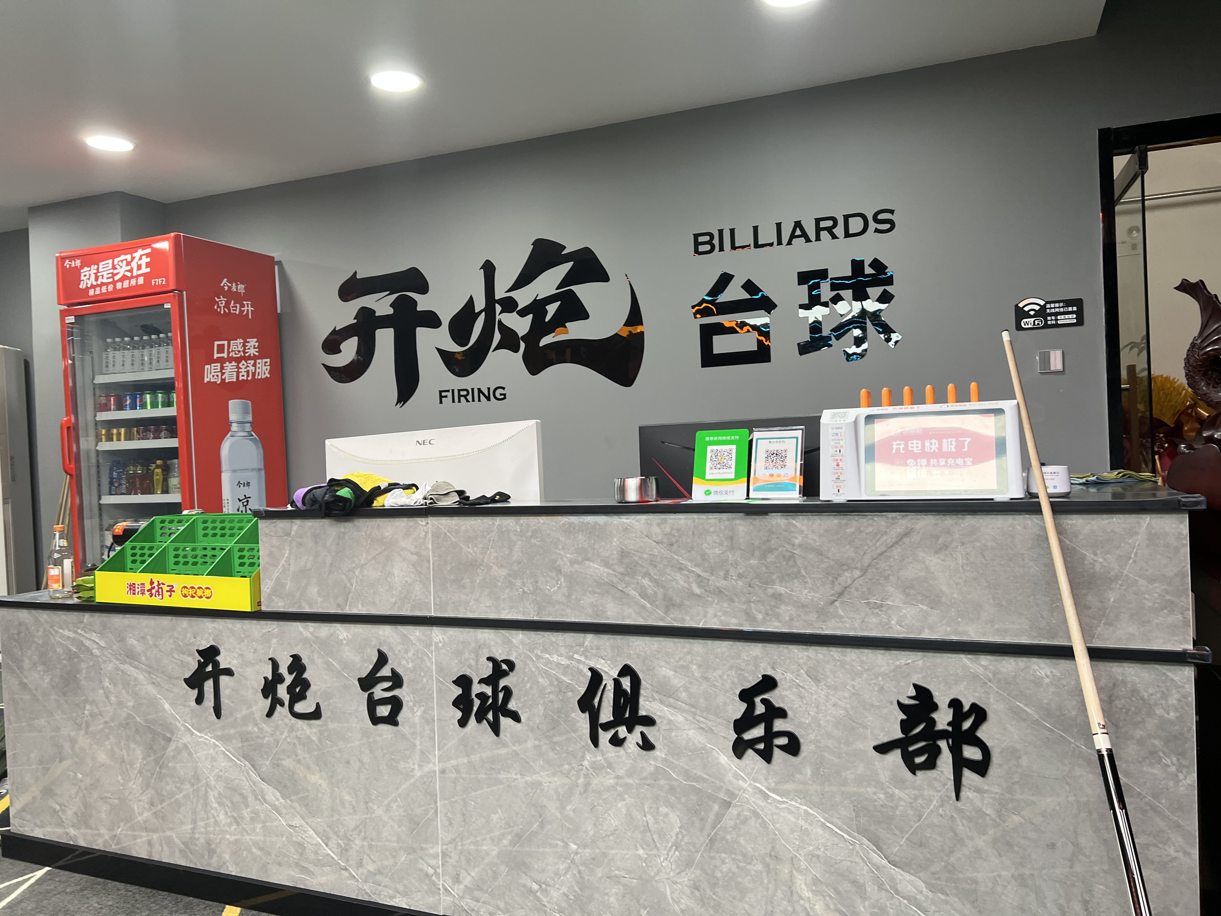 开炮台球俱乐部