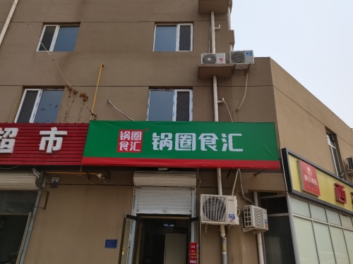 锅圈食汇(玉石店)