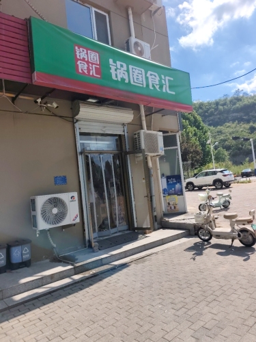 锅圈食汇(玉石店)