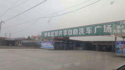 老耿智慧共享自助洗车广场