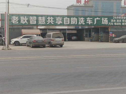 老耿智慧共享自助洗车广场