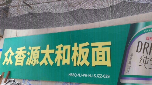 司马众香源太和板面