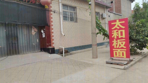 司马众香源太和板面