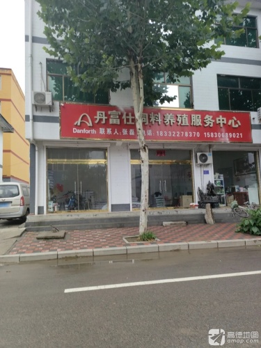 丹富仕饲料养殖服务中心
