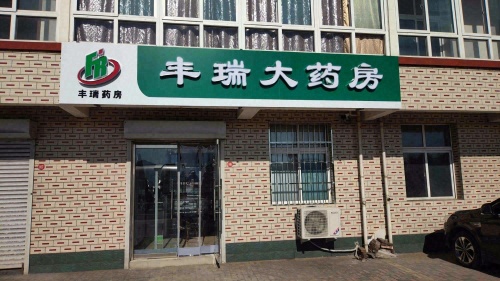 丰瑞大药房