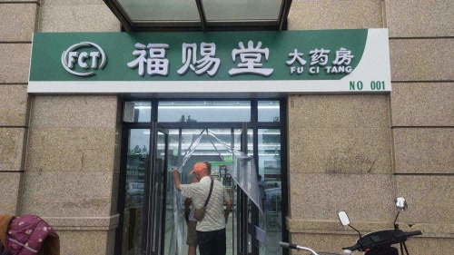 福赐堂