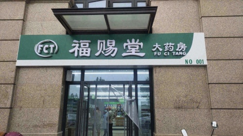 福赐堂