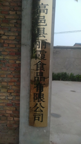 高邑县丽霞食品有限公司