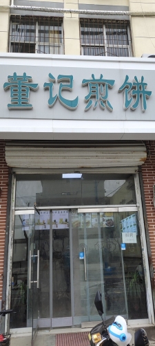 董记煎饼(嘉惠街店)