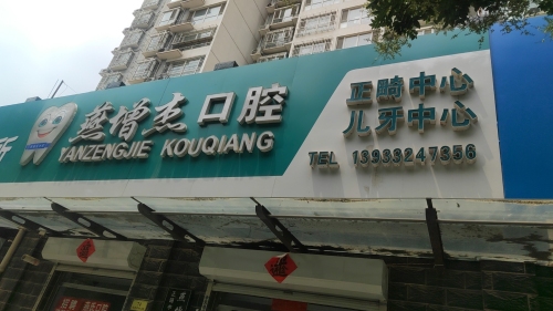 燕增杰口腔诊所
