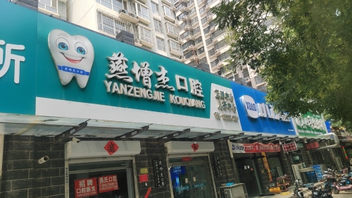 燕增杰口腔诊所