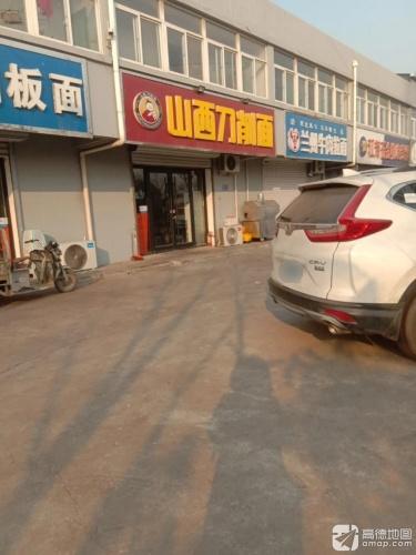 山西刀削面