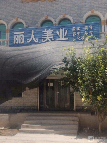 丽人美业