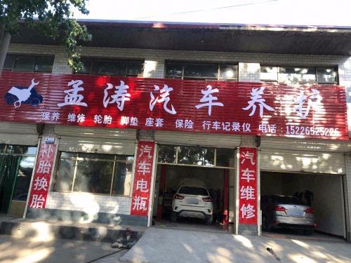孟涛汽车养护