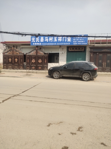 马村玉祥门业
