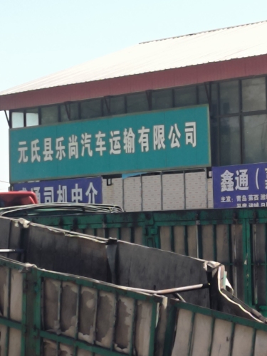 元氏县乐尚汽车运输有限公司