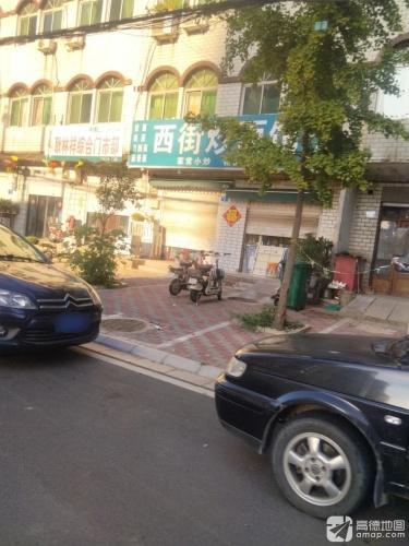 西街炒面馆