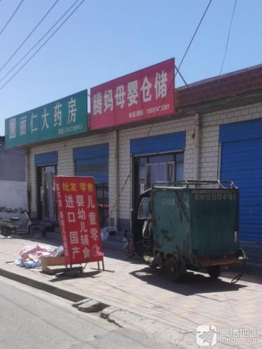 丽仁大药房